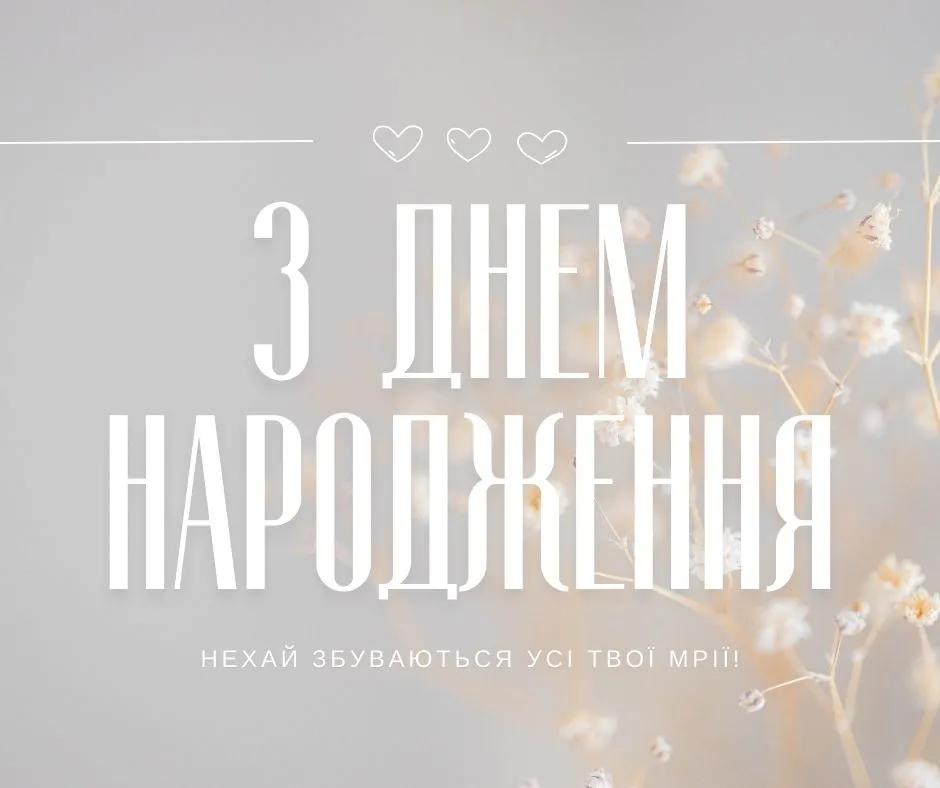 Поздравления с днем рождения