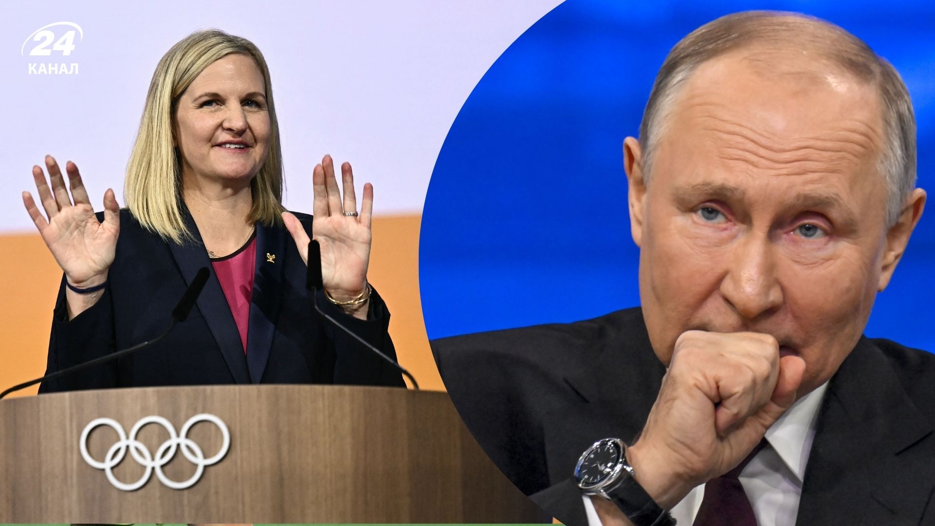 Президент МОК Кирсти Ковентри и Путин и президент МОК Кирсти Ковентри