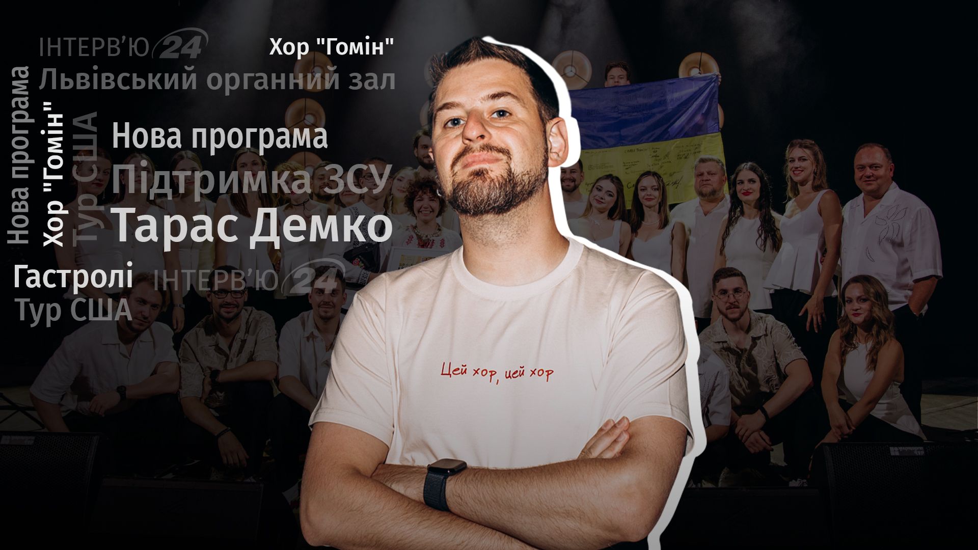 Інтерв'ю з Тарасом Демком