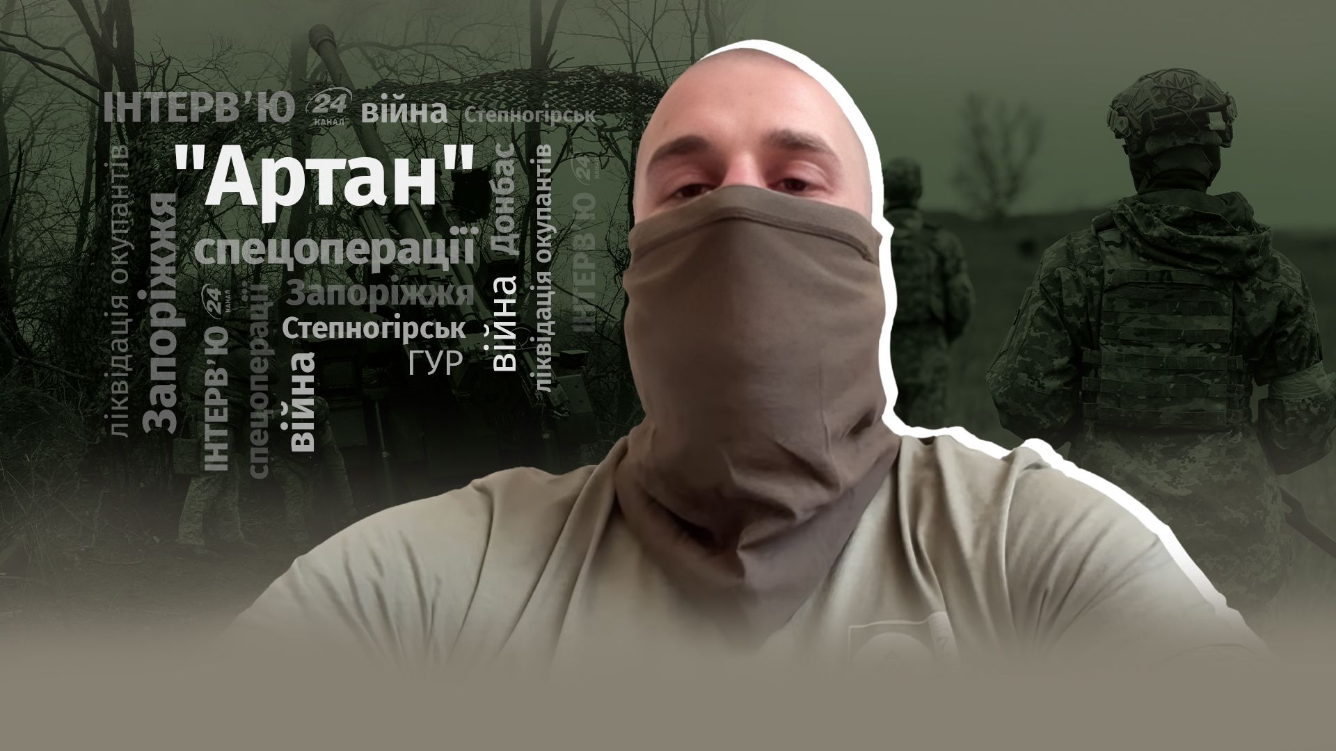 Інтерв'ю з бійцем Артану Інтерв'ю з бійцем Артану