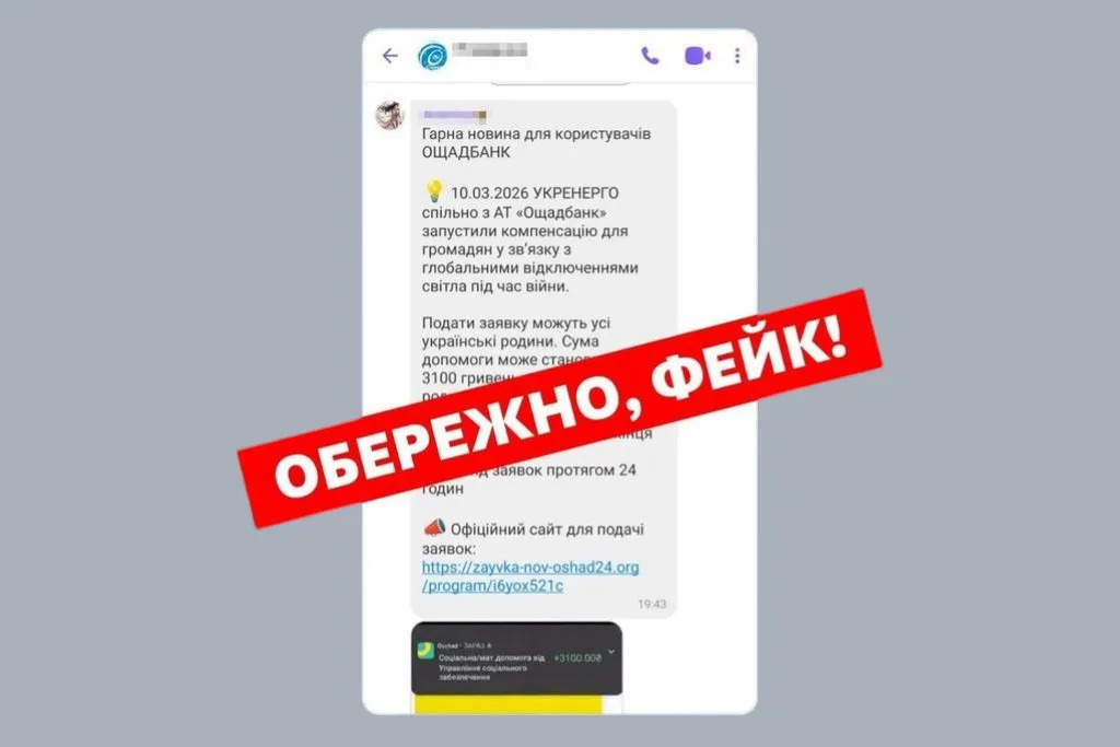 Фейк о выплатах за отключение света - Ощадбанк предупредил о мошенниках 19.03.26 Фейк о выплатах за отключение света - Ощадбанк предупредил о мошенниках 19.03.26