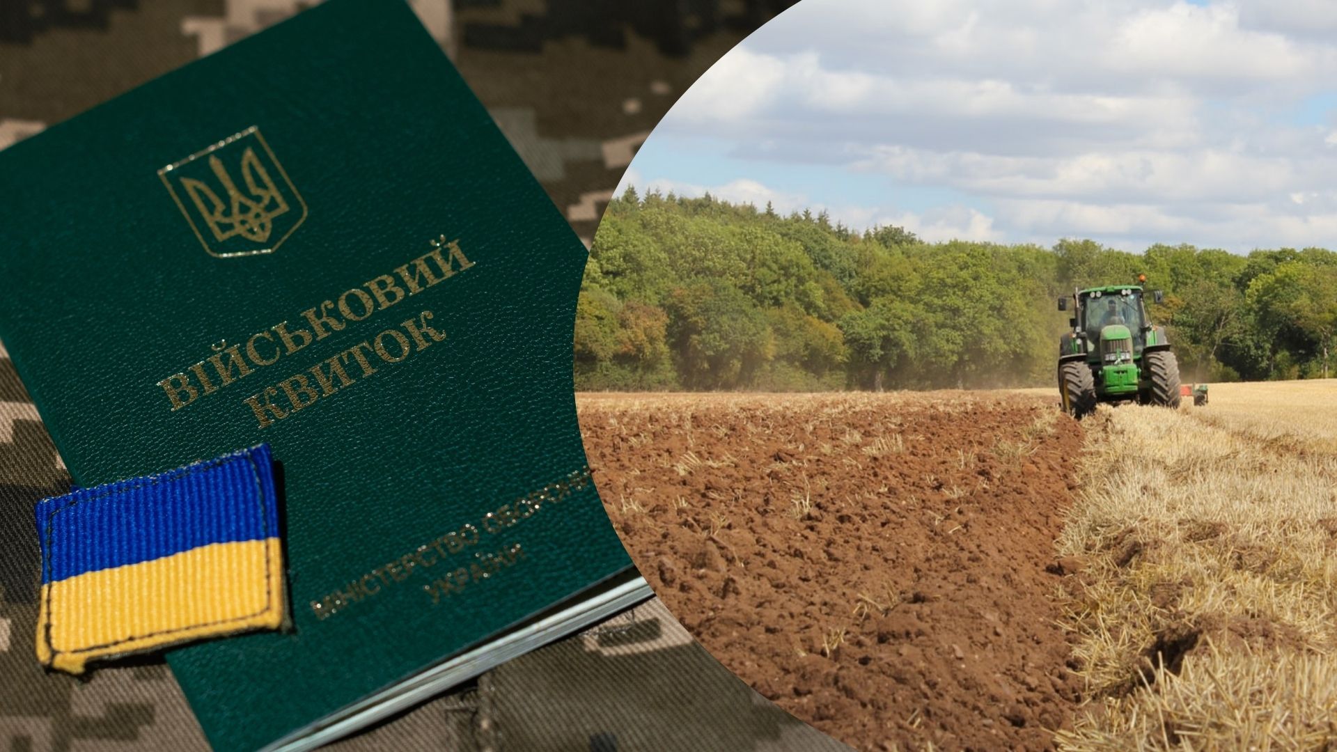 Бронь от мобилизации для фермеров