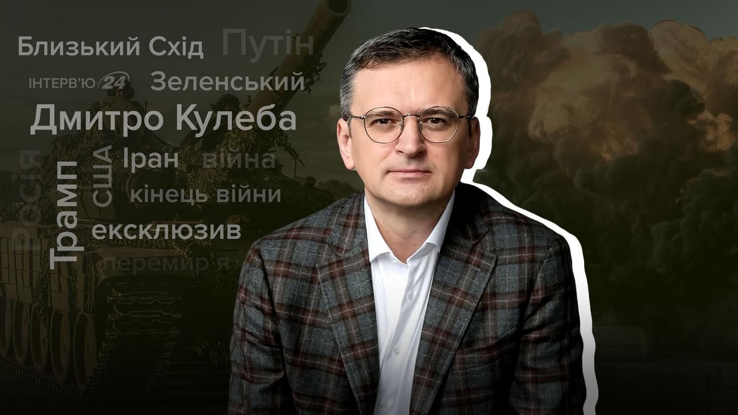 Война на Ближнем Востоке, отношения США и Китая, война в Украине – интервью с Дмитрием Кулебой