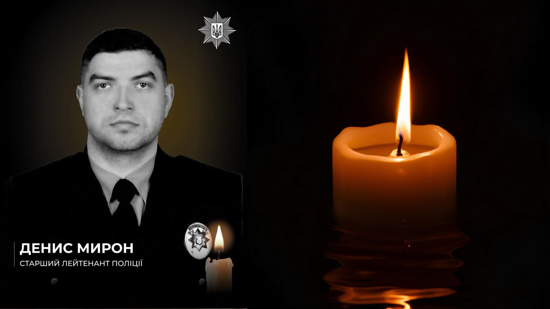 В Донецкой области погиб 29-летний полицейский Денис Мирон