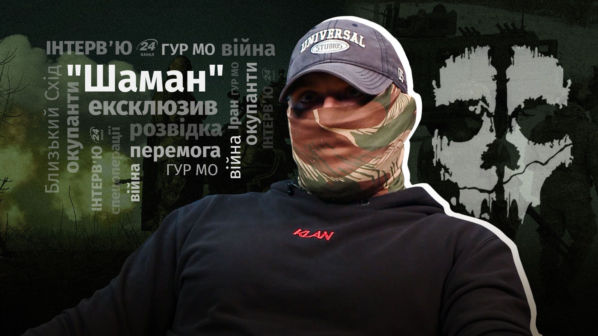 Інтерв'ю з командиром спецпідрозділу ГУР Шаманом