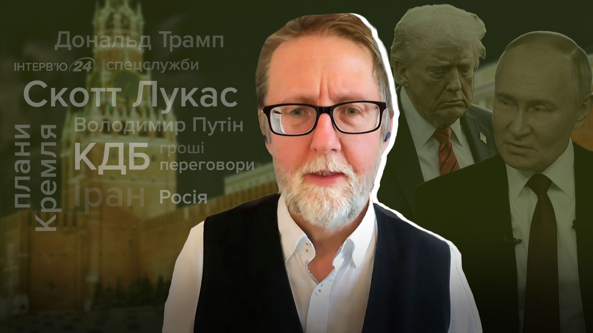 Интервью Скотта Лукаса