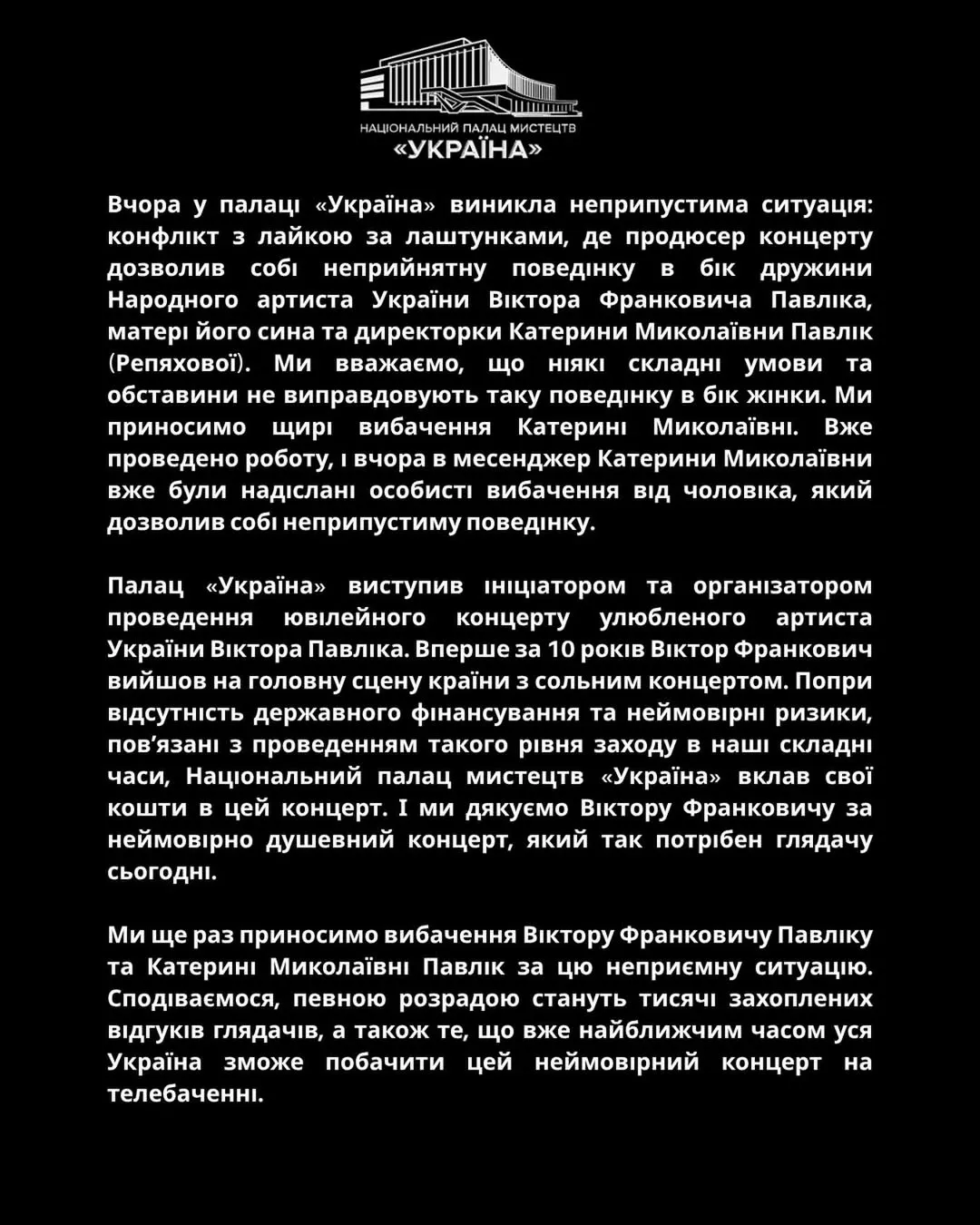 Заява організаторів концерту Віктора Павліка Заява організаторів концерту Віктора Павліка