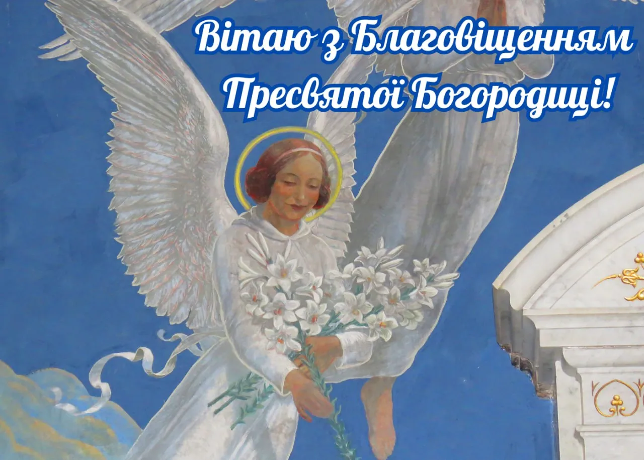 Привітання з Благовіщенням 2026 