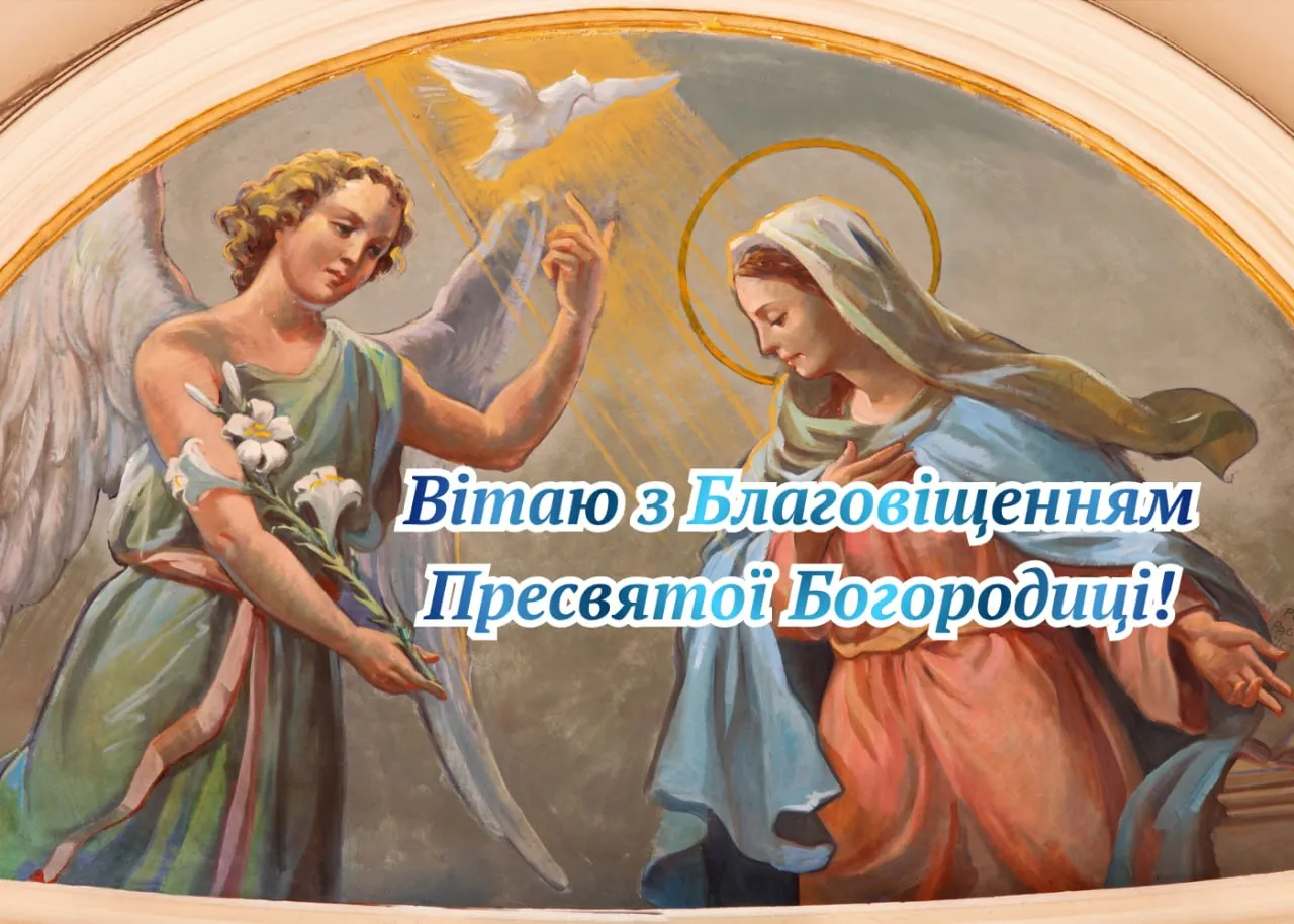 Привітання з Благовіщенням 2026