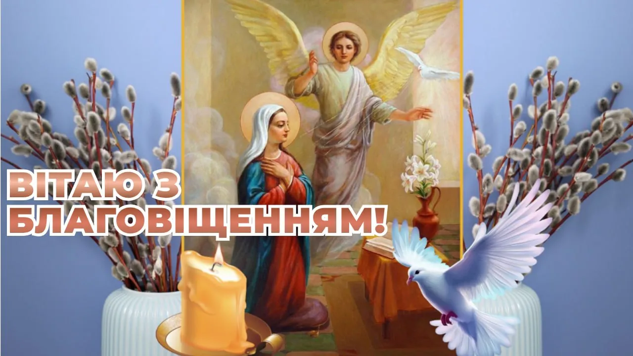 Привітання з Благовіщенням 2026