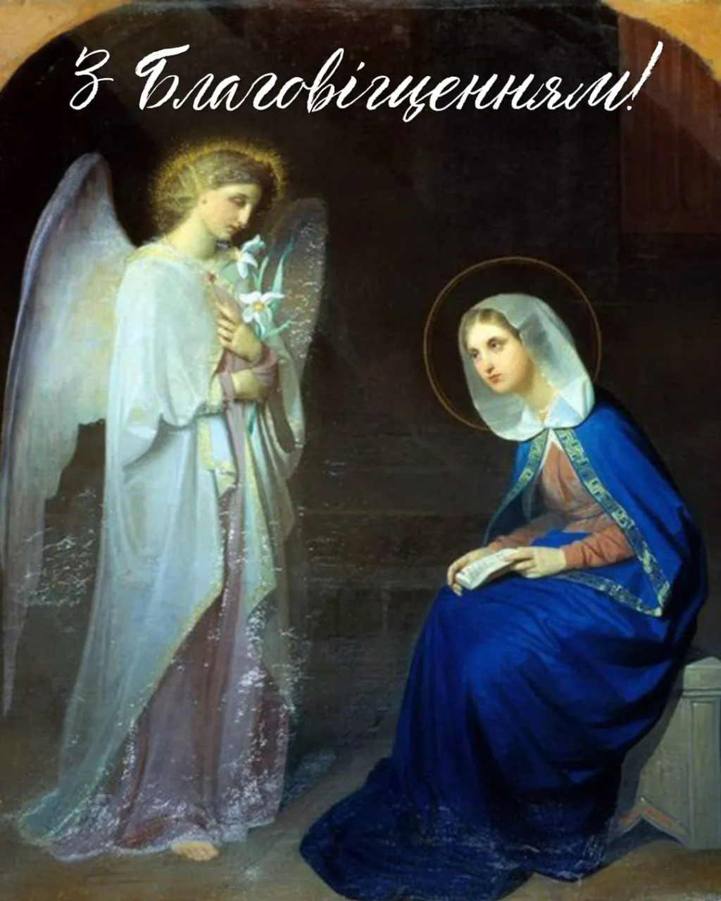 Привітання з Благовіщенням 2026