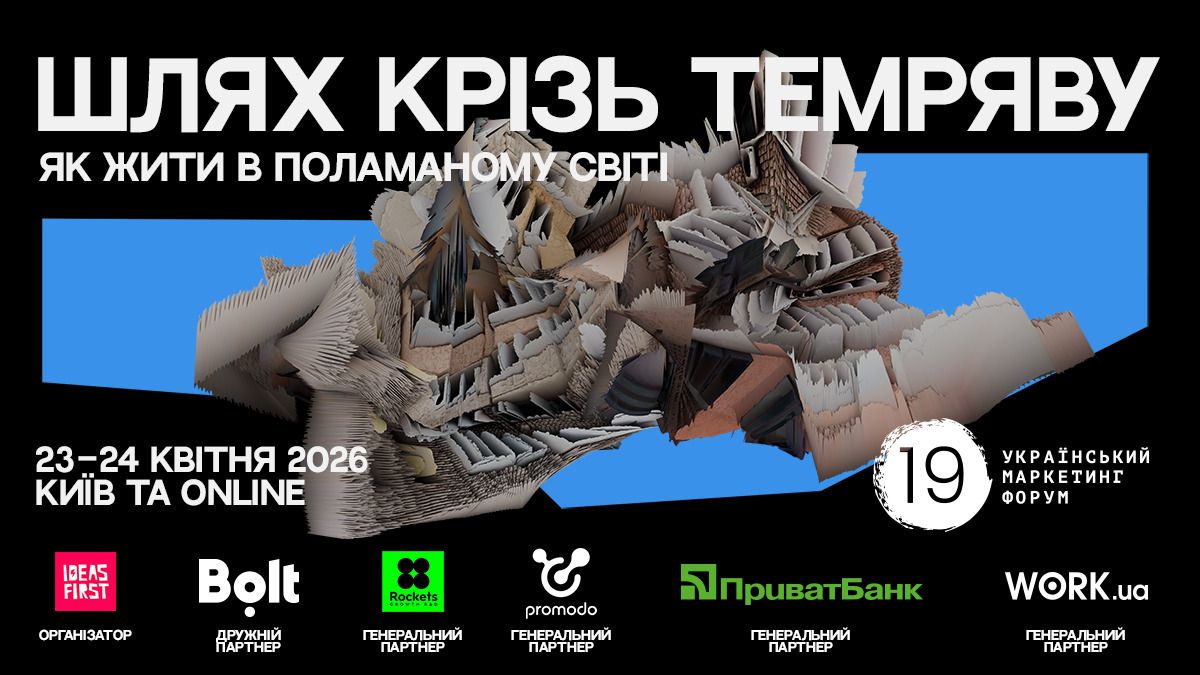 Український маркетинг-форум 2026: як розвивати бізнес у поламаному світі - 24 Канал