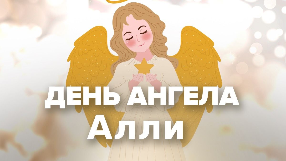 День ангела Алли 2026