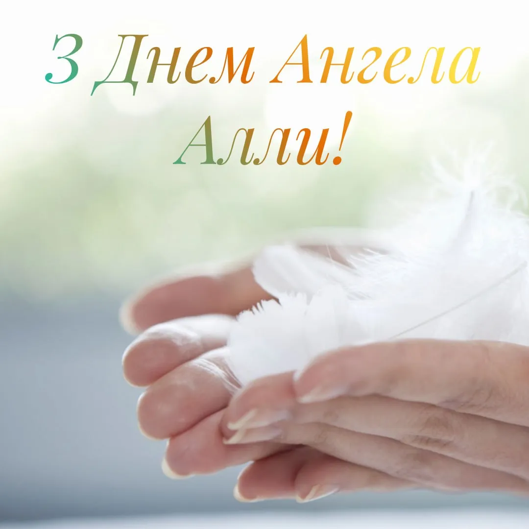 Поздравления с Днем ангела Аллы 2026 Поздравления с Днем ангела Аллы 2026