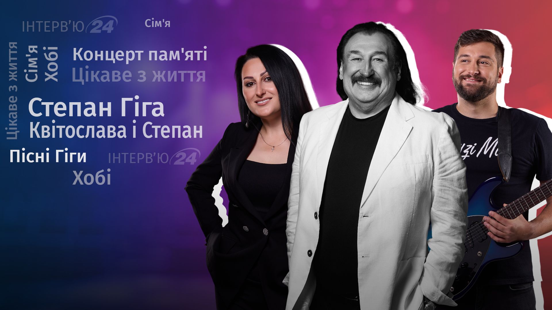 Інтерв'ю з дітьми Степана Гіги Інтерв'ю з дітьми Степана Гіги