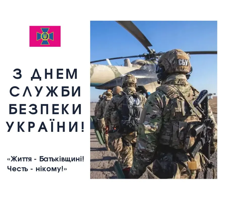 Поздравления с Днем СБУ 2026