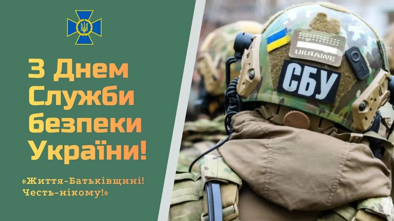 Поздравления с Днем СБУ 2026