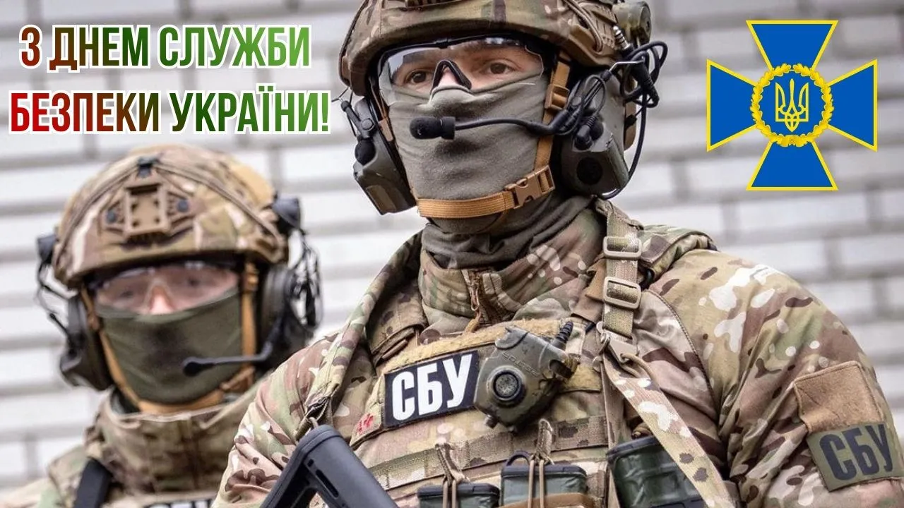 Поздравления с Днем СБУ 2026