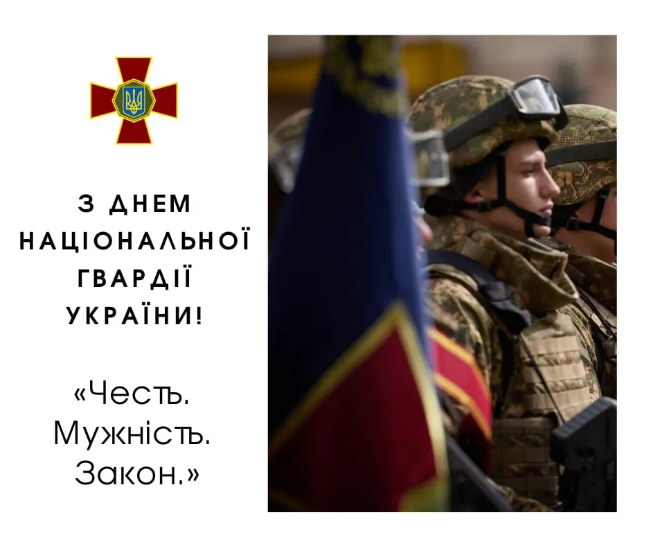 Поздравления с Днем Национальной гвардии Украины 2026