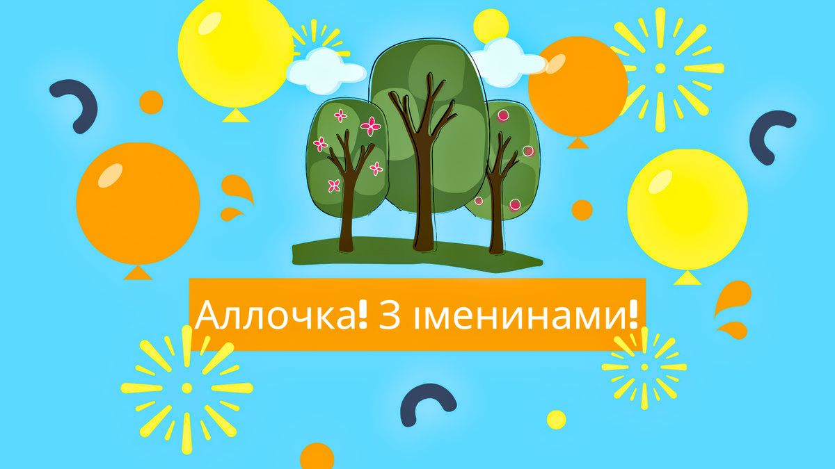 Привітання з Днем ангела Алли