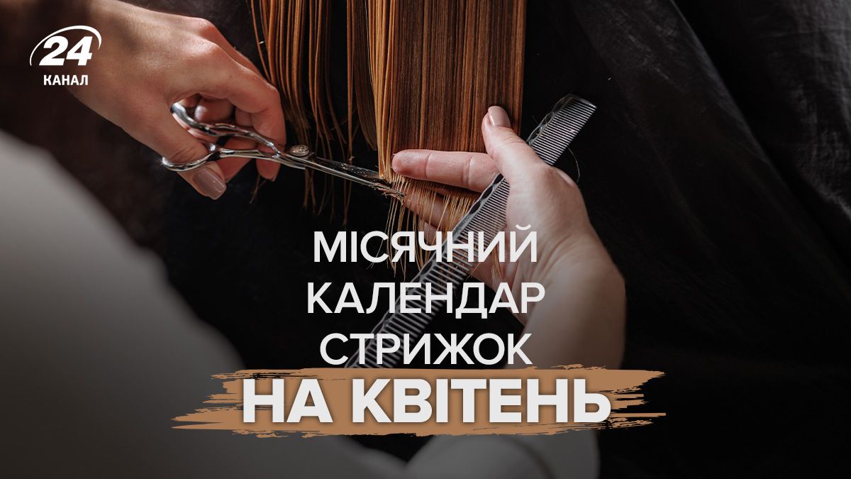 Лунный календарь стрижек на апрель 2026 года