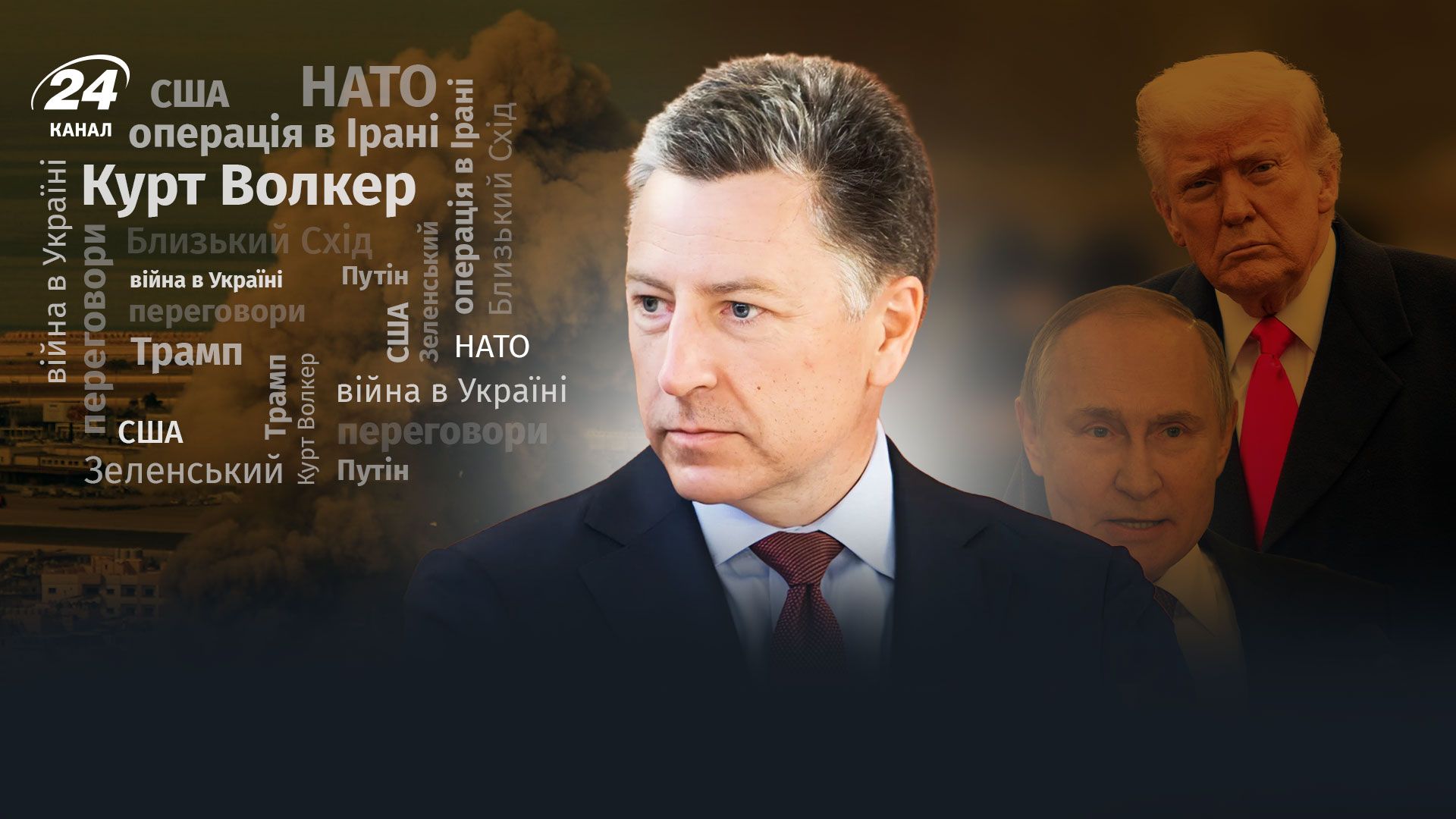Интервью Курта Волкера Интервью Курта Волкера