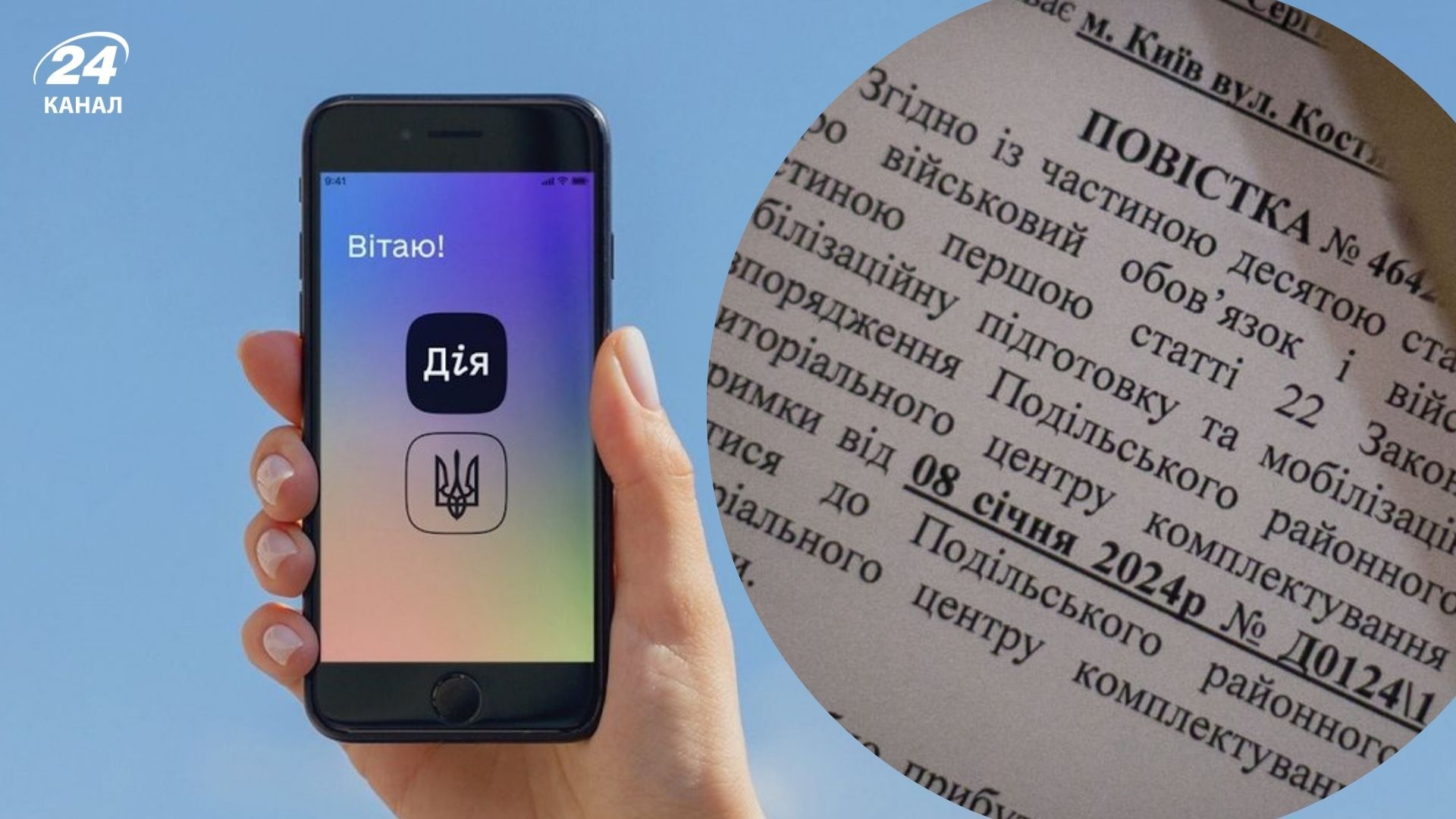 Повестки через Дию: в Минцифре ответили, возможно ли такое - 24 Канал