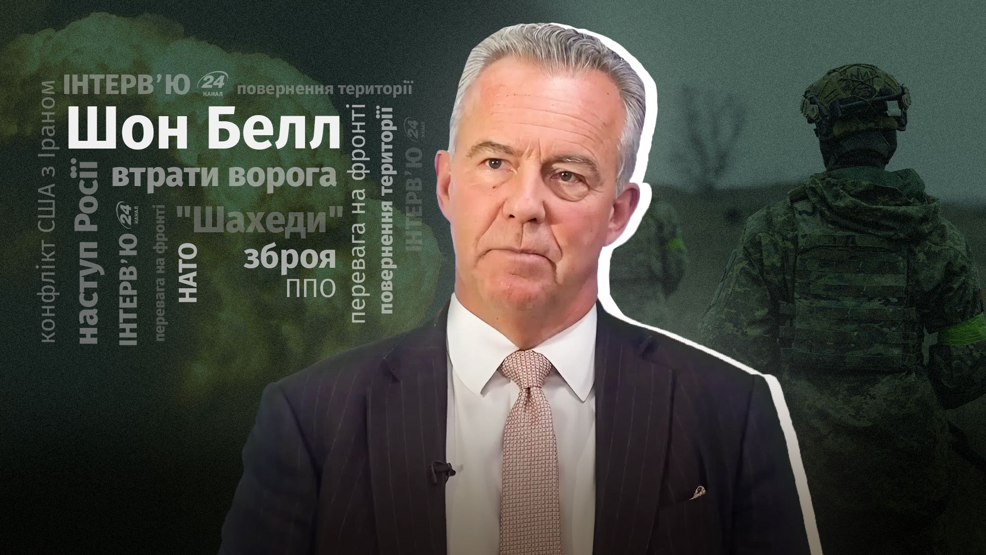 Интервью вице-маршала Великобритании