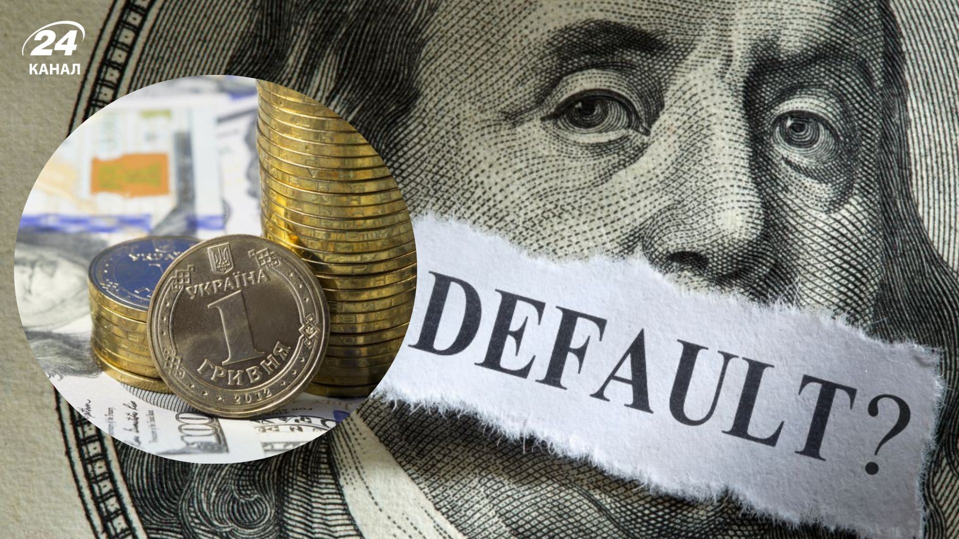 Что такое дефолт, или дефолт в Украине - какие последствия от дефолта, как его избежать