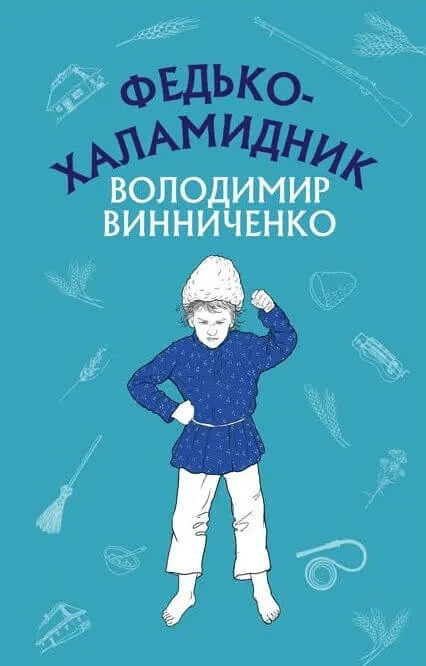 Федько-халамидник, Володимир Винниченко / фото Jakaboo Федько-халамидник, Володимир Винниченко / фото Jakaboo