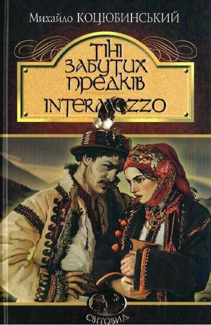 Тіні забутих предків, Михайло Коцюбинський / фото BookKing.com.ua Тіні забутих предків, Михайло Коцюбинський / фото BookKing.com.ua