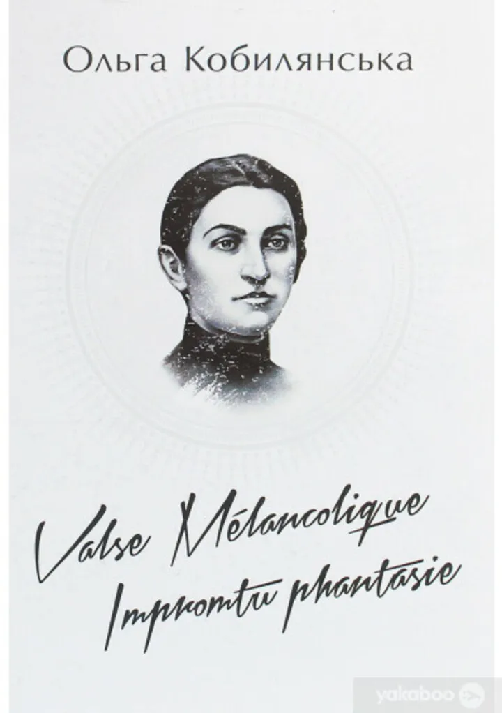 Valse melancholique, Ольга Кобилянська / фото Jakaboo Valse melancholique, Ольга Кобилянська / фото Jakaboo