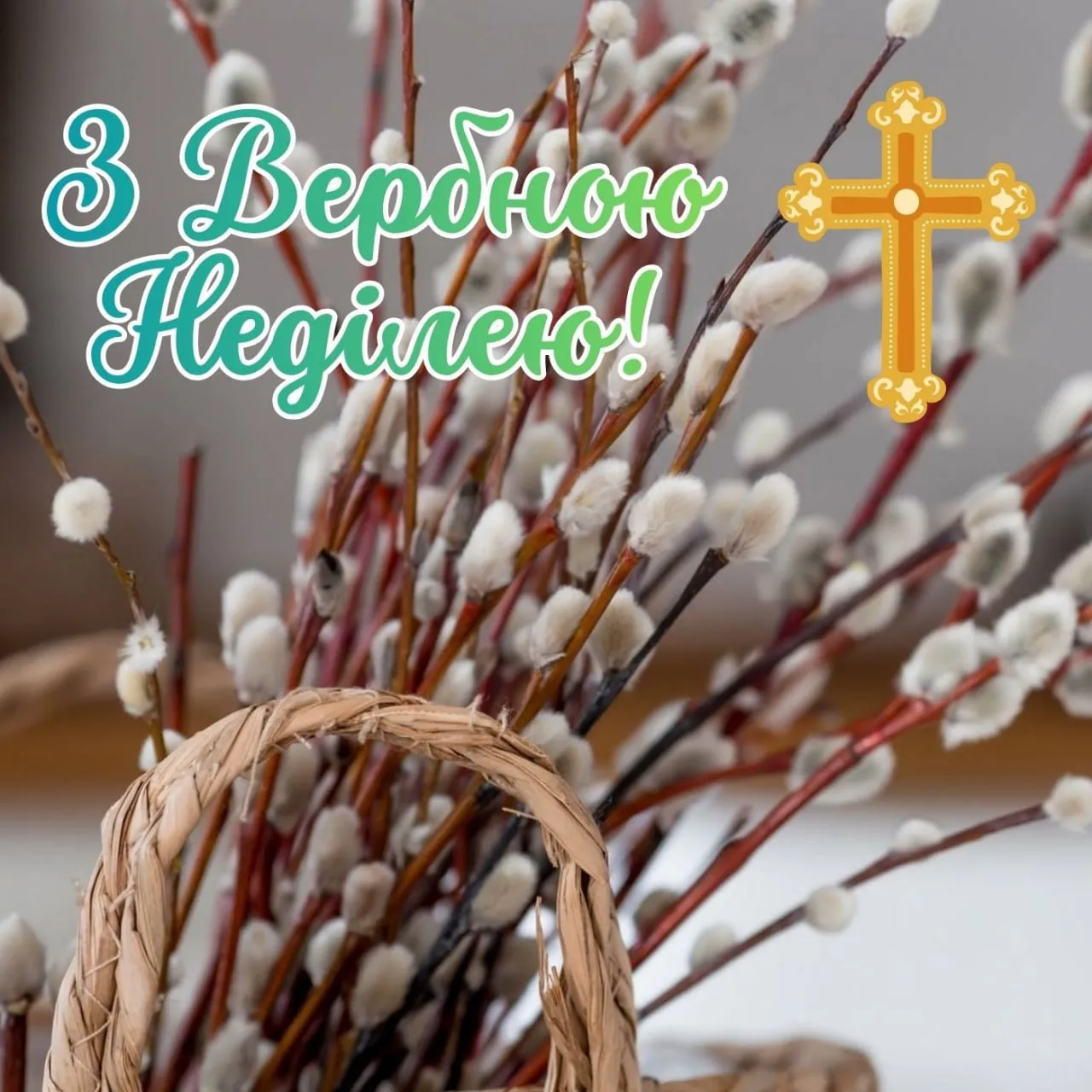 Поздравления с Вербным воскресеньем 2026