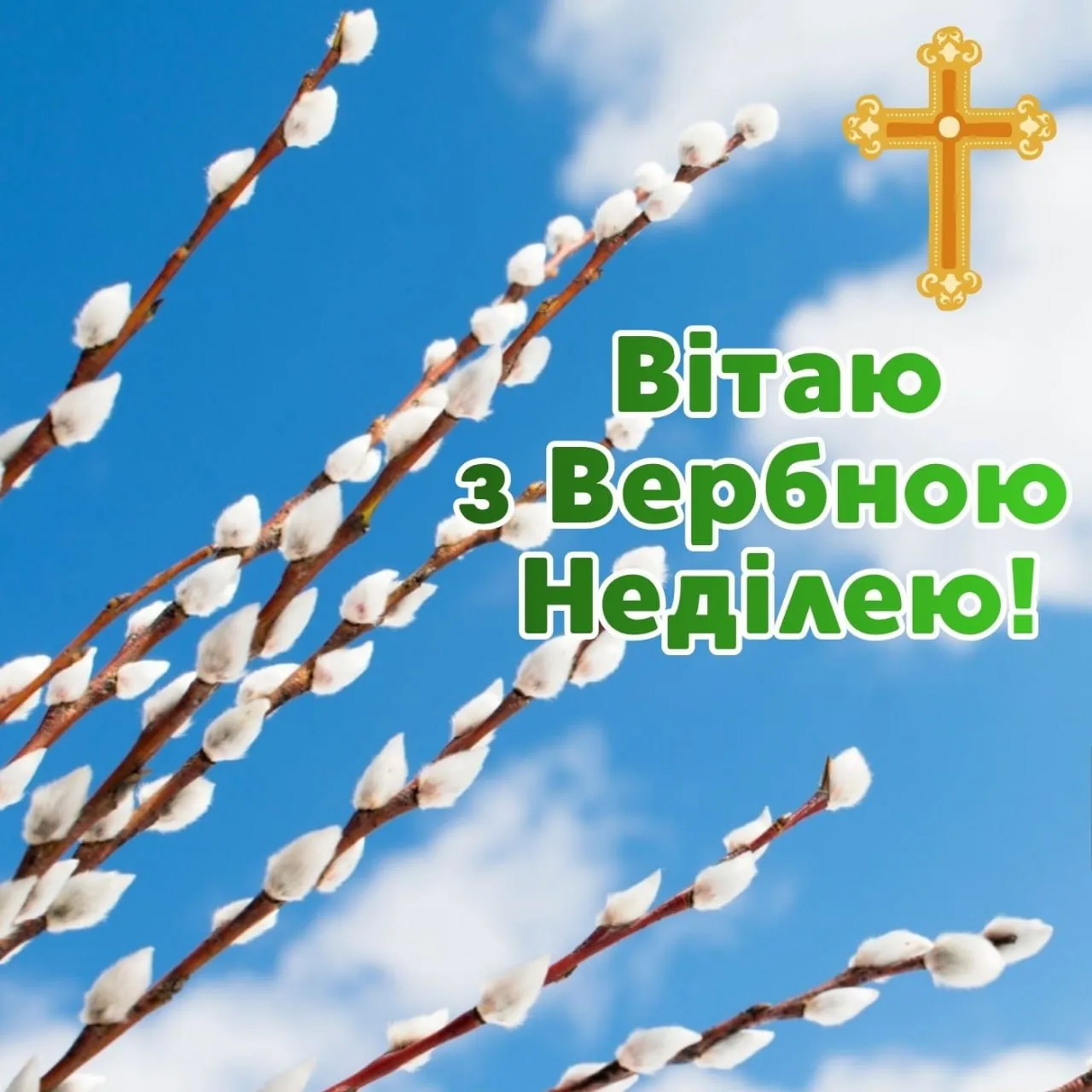 Привітання з Вербною неділею 2026