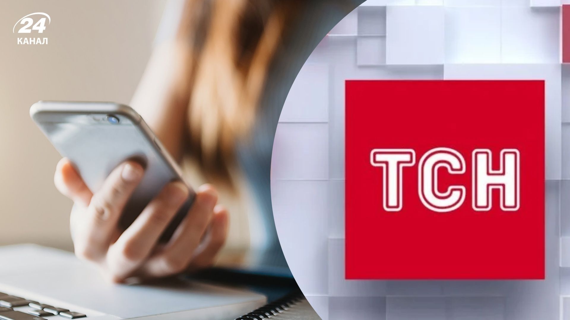 Редакція ТСН повідомила про факти тиску та погроз - 24 Канал Редакція ТСН повідомила про факти тиску та погроз - 24 Канал