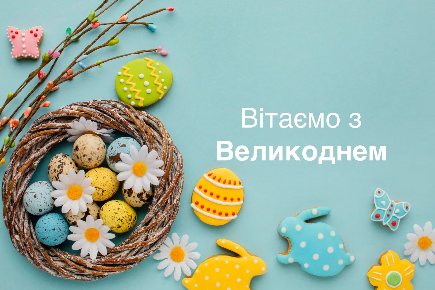 Поздравления с Пасхой 2026 для католиков на украинском языке