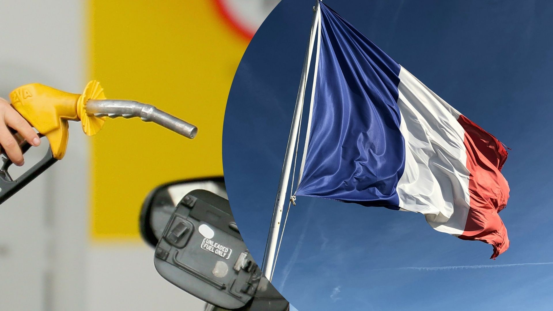 Проблемы с бензином во Франции Проблемы с бензином во Франции