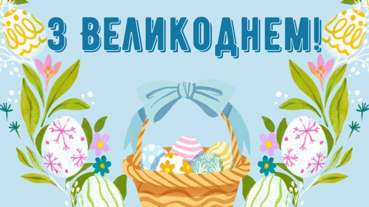 Поздравления с Пасхой 2026