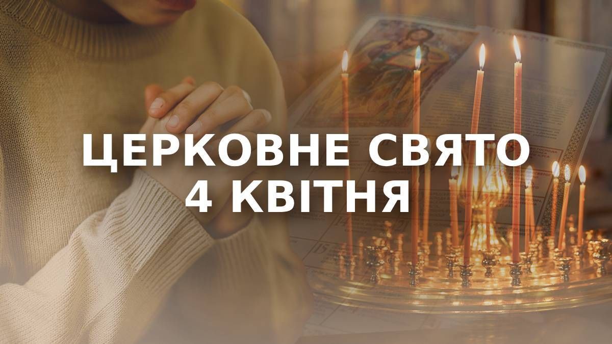 Яке свято 4 квітня