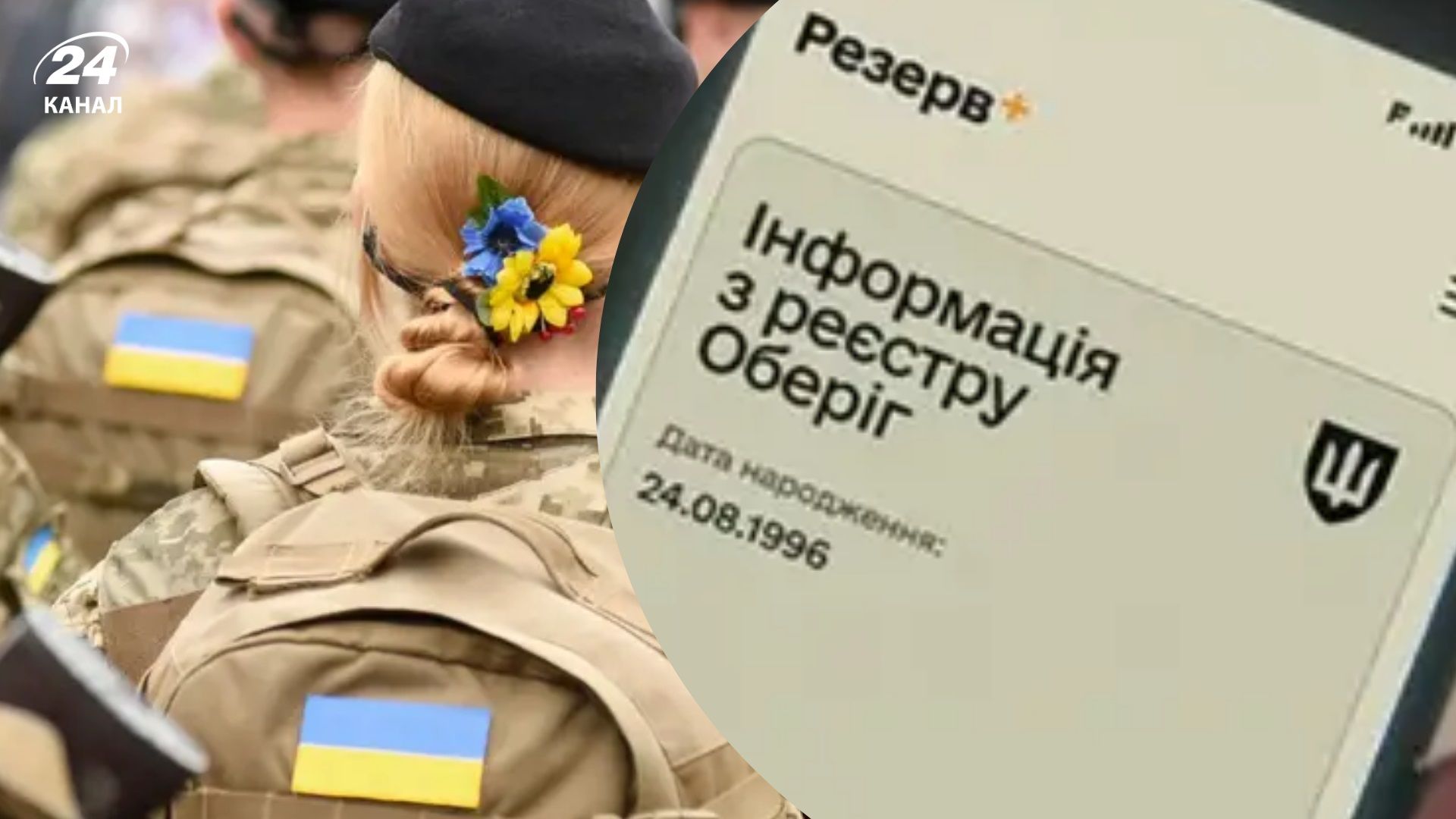 Как женщины попадают на воинский учет: Федиенко объяснил, почему происходят сбои - 24 Канал