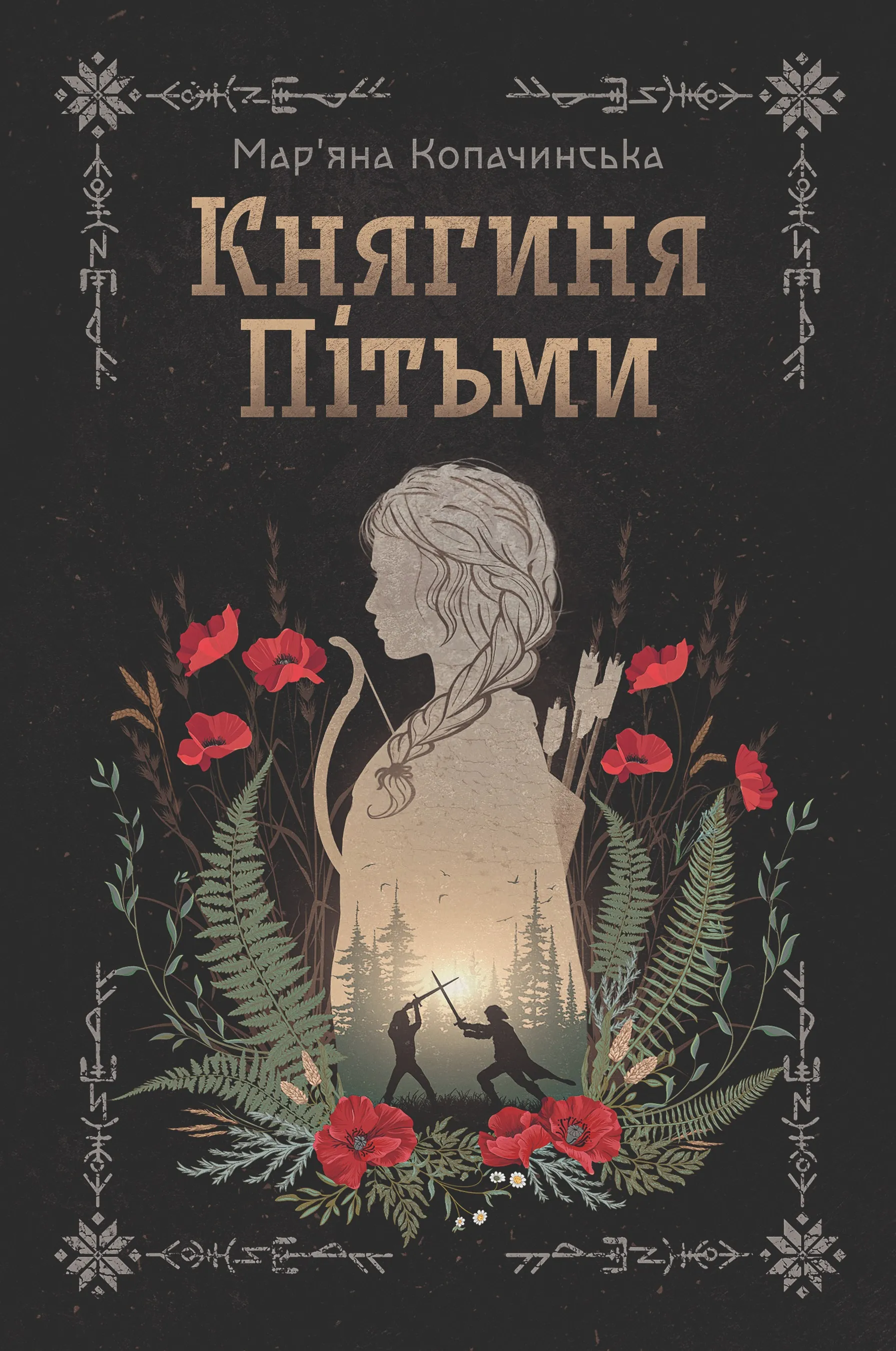 Княгиня Пітьми, Мар’яна Копачинська / фото Yakaboo Княгиня Пітьми, Мар’яна Копачинська / фото Yakaboo