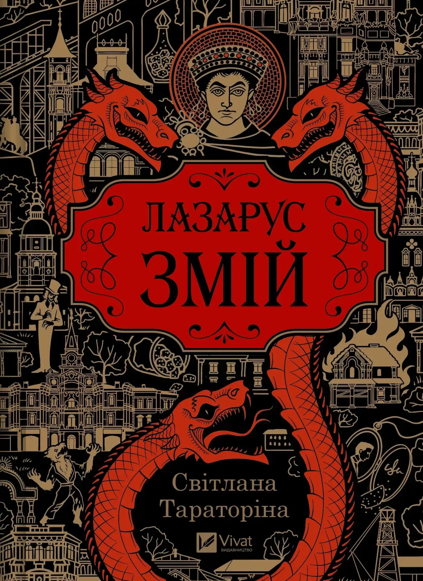 Лазарус. Змій, Світлана Тараторіна / фото Yakaboo Лазарус. Змій, Світлана Тараторіна / фото Yakaboo