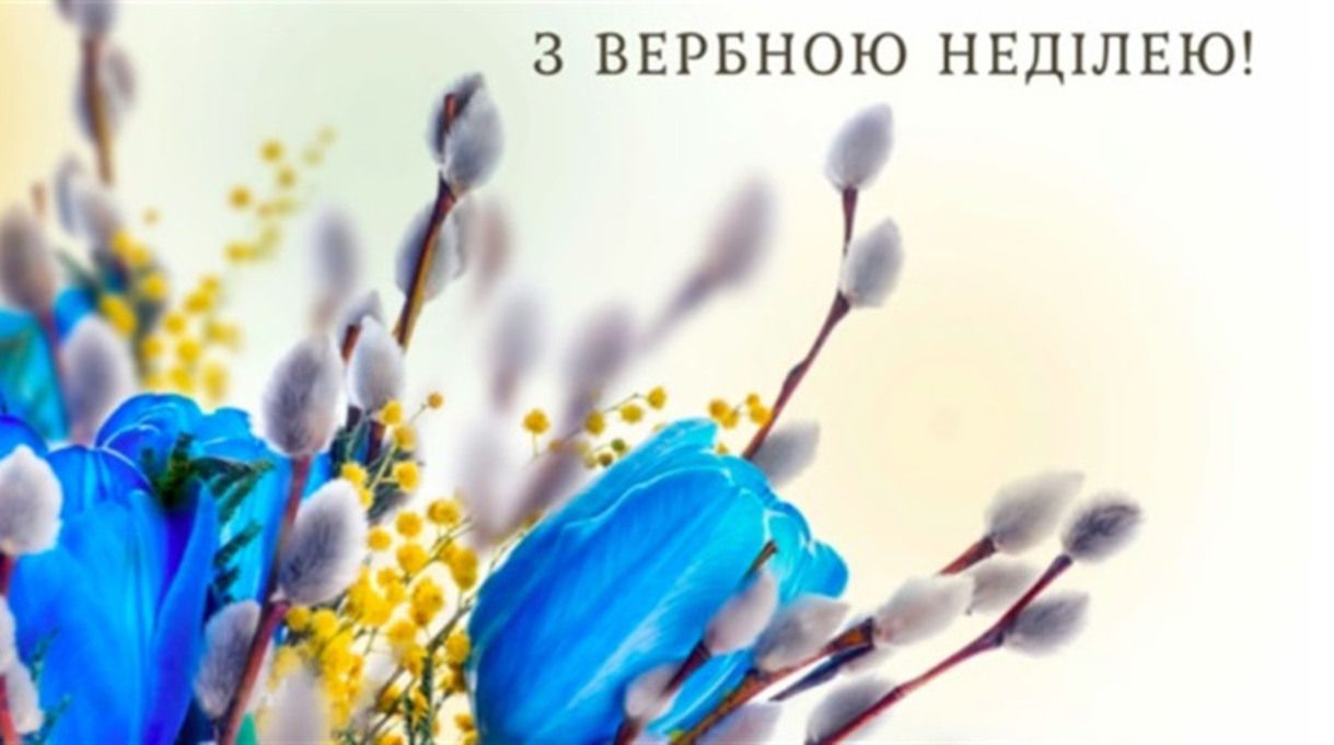 Поздравления с вербным воскресеньем на украинском языке