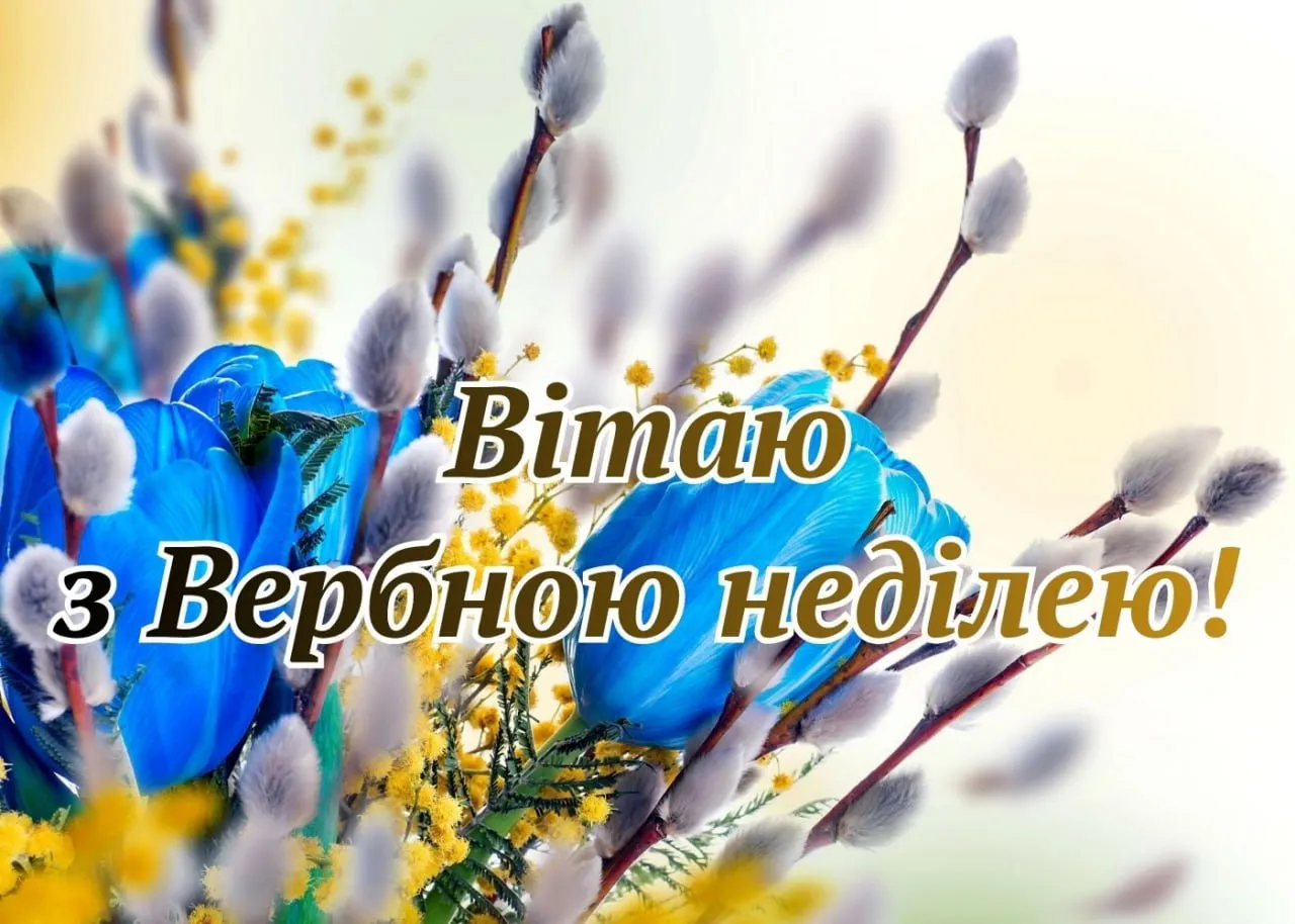 Поздравления с Вербным воскресеньем 2026 Поздравления с Вербным воскресеньем 2026
