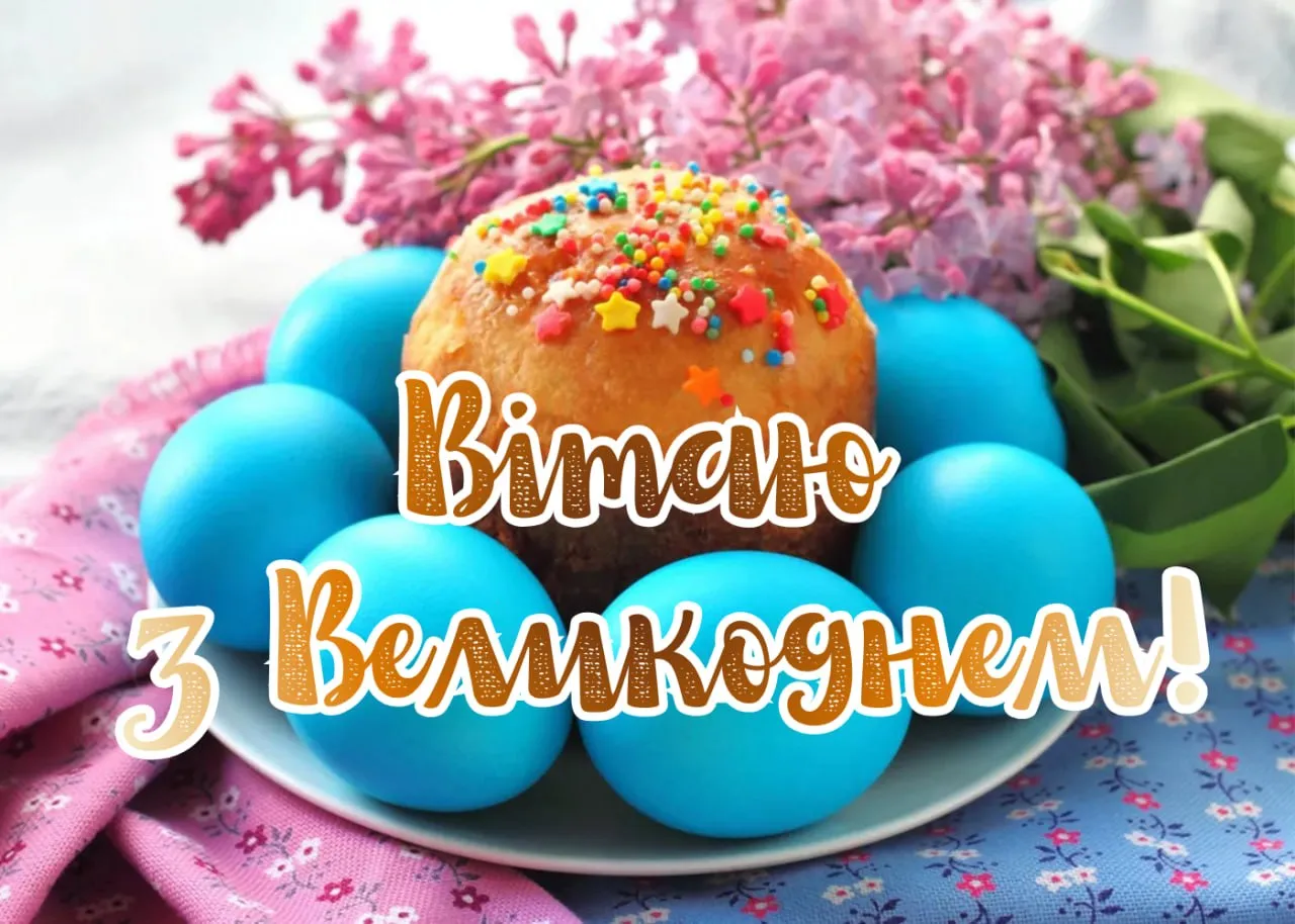 Привітання з Великоднем 2026