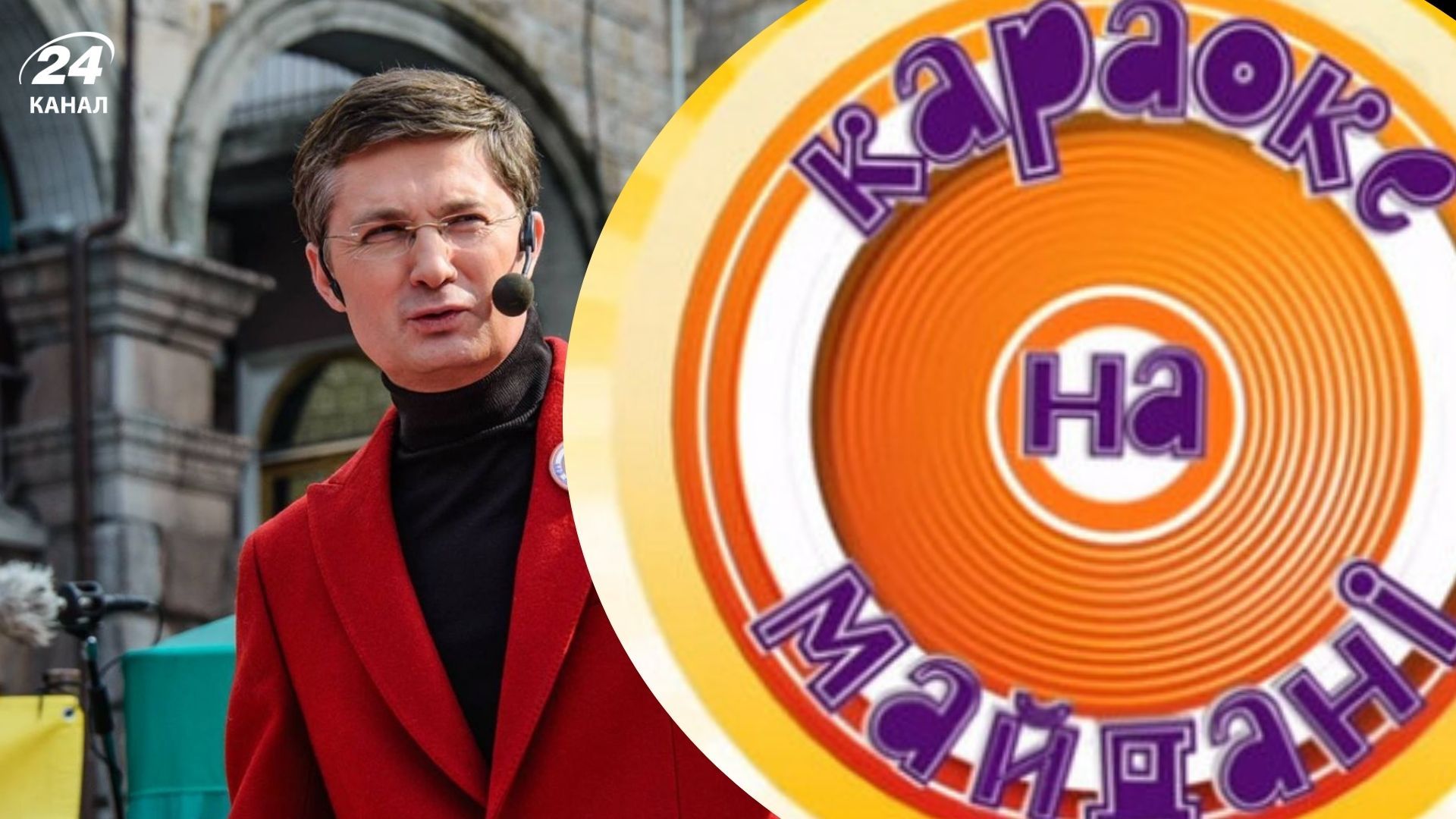 Игорь Кондратюк и "Караоке на майдане"