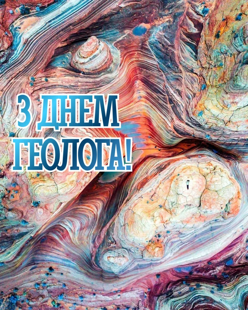 Поздравления с Днем геолога 2026 Поздравления с Днем геолога 2026