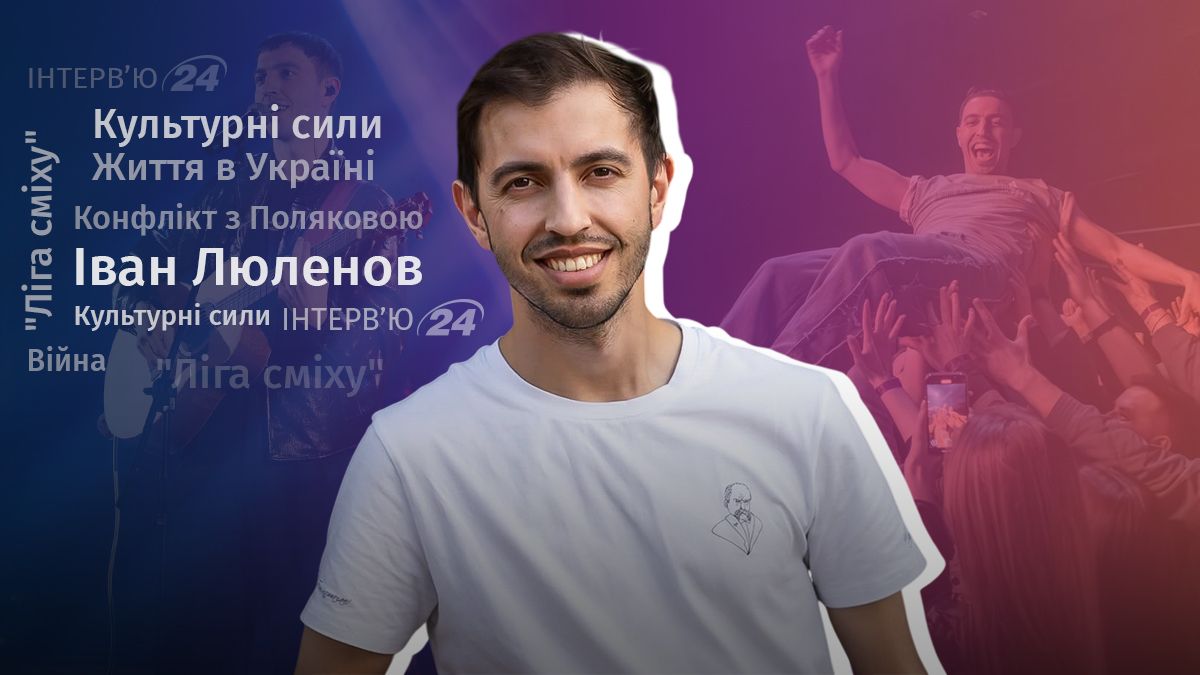 Інтерв'ю з Іваном Люлєновим