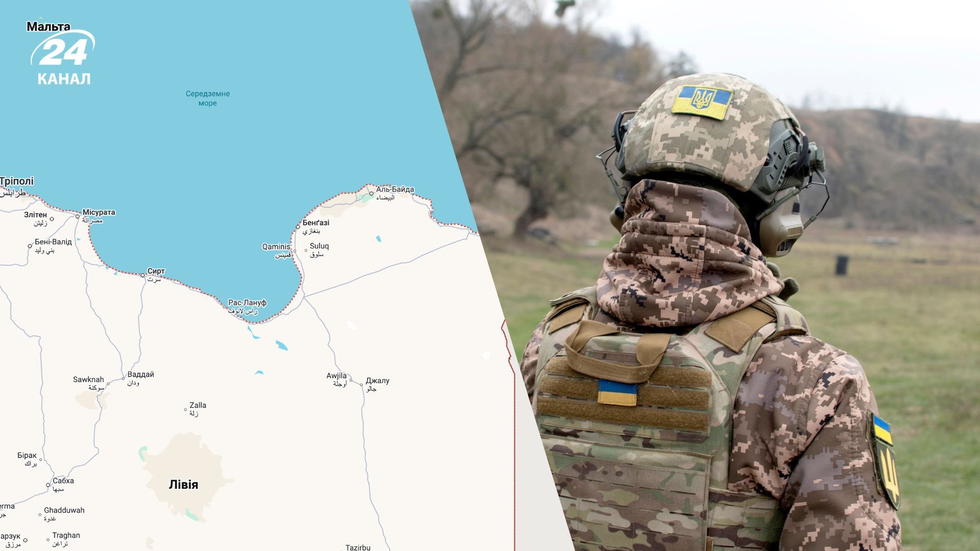 Що українські військові роблять у Лівії Що українські військові роблять у Лівії