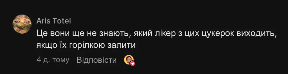 Коментарі під відео з цукерками 